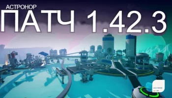 Патч 1.42.3 + Патч 1.41.4 в конце новости. Патч 1.42.3 + Патч 1.41.4 в конце новости.