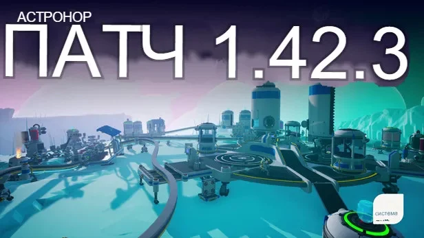 Патч 1.42.3 + Патч 1.41.4 в конце новости. Патч 1.42.3 + Патч 1.41.4 в конце новости.